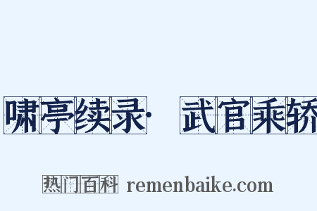 啸亭续录·武官乘轿是什么意思的图片